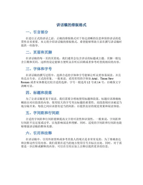 讲话稿的排版格式