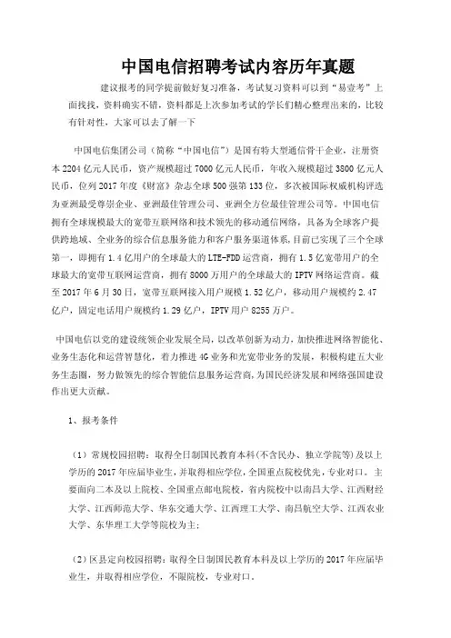 中国电信校园招聘通用就业素质测评考试内容历年真题