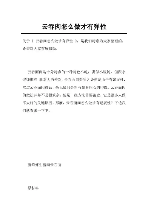 云吞肉怎么做才有弹性