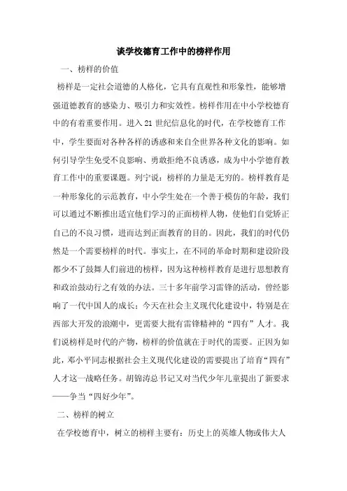 学校德育工作中的榜样作用