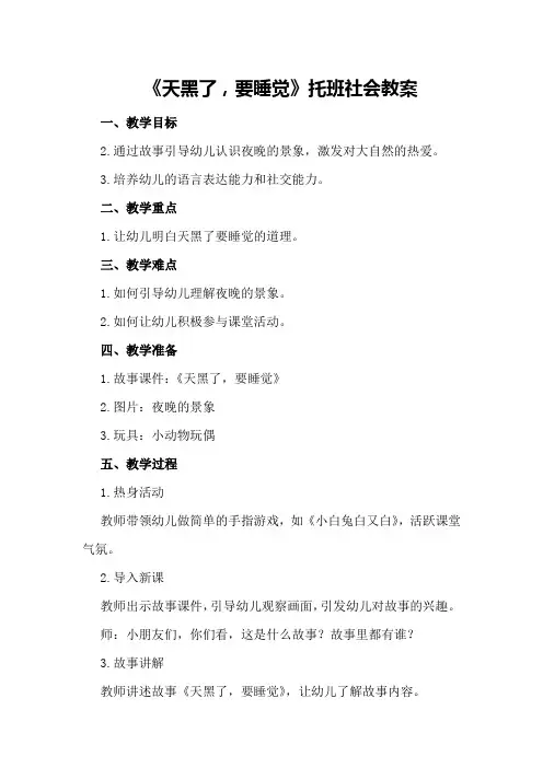《天黑了,要睡觉》托班社会教案