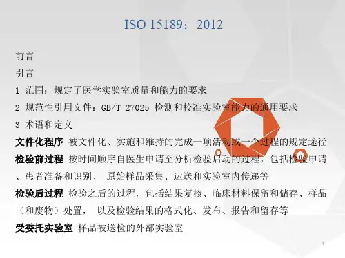 ISO15189学习(课堂PPT)