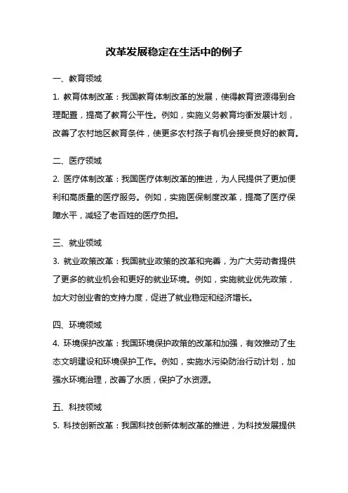 改革发展稳定在生活中的例子