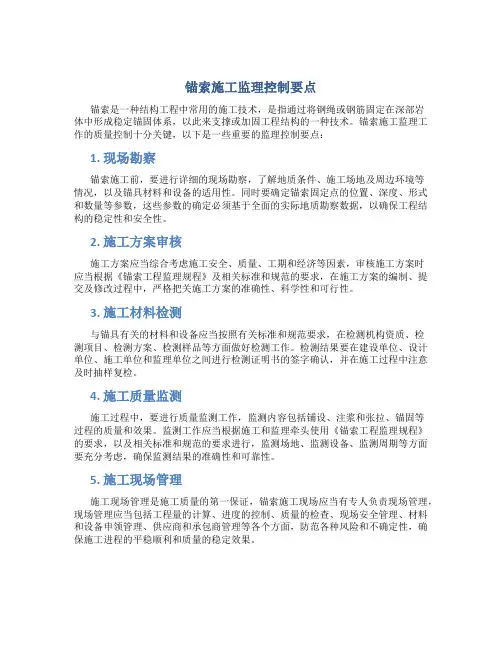 锚索施工监理控制要点