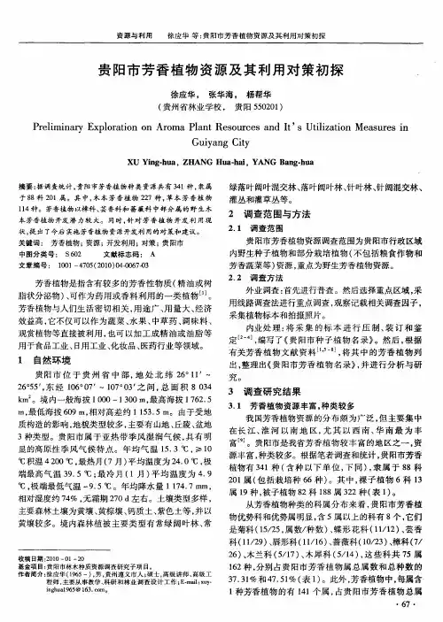 贵阳市芳香植物资源及其利用对策初探