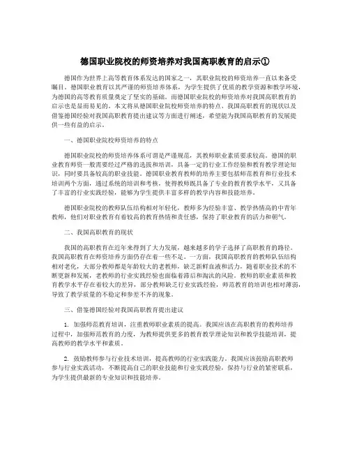 德国职业院校的师资培养对我国高职教育的启示①