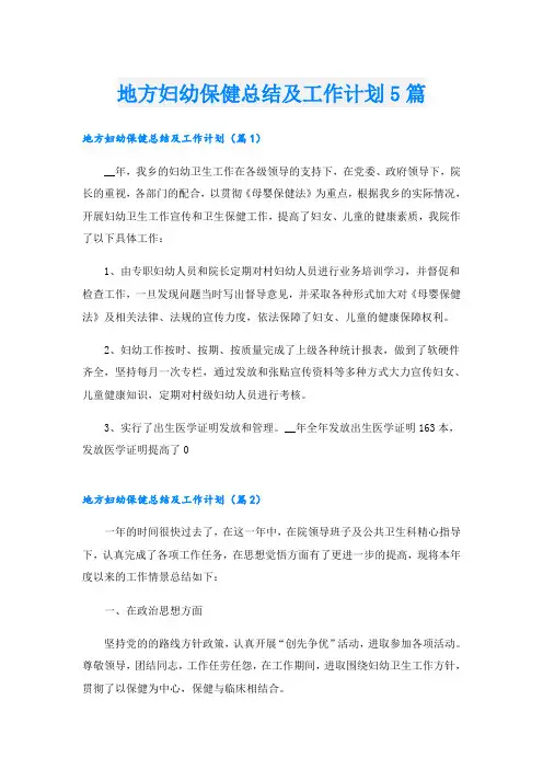 地方妇幼保健总结及工作计划5篇