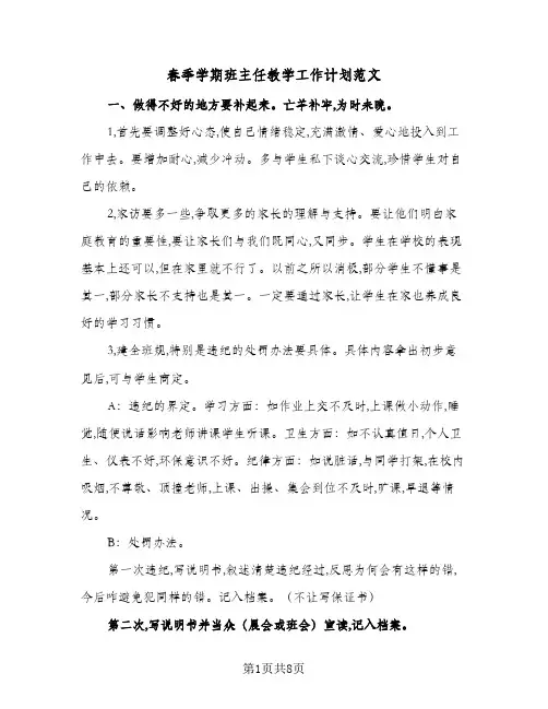 春季学期班主任教学工作计划范文（3篇）