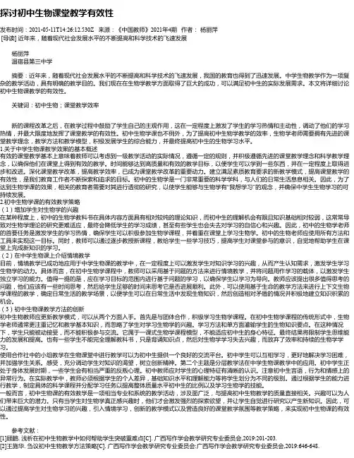探讨初中生物课堂教学有效性