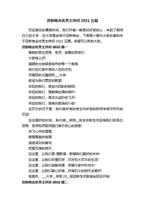迎新晚会优秀主持词2021五篇