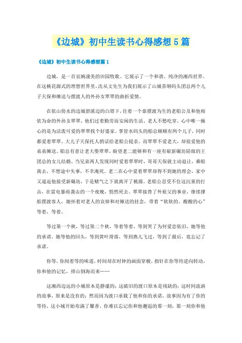 《边城》初中生读书心得感想5篇