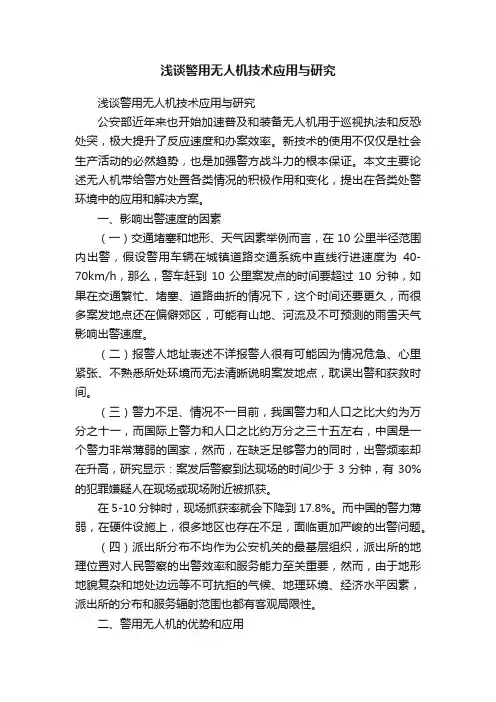 浅谈警用无人机技术应用与研究