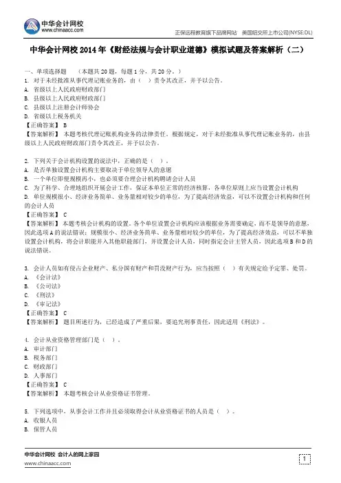 中华会计网校2014年《财经法规与会计职业道德》模拟试题及答案解析(二)