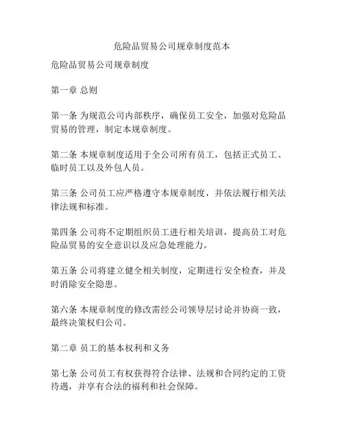 危险品贸易公司规章制度范本