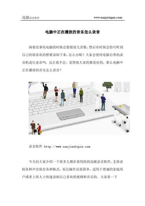 电脑中正在播放的音乐怎么录音
