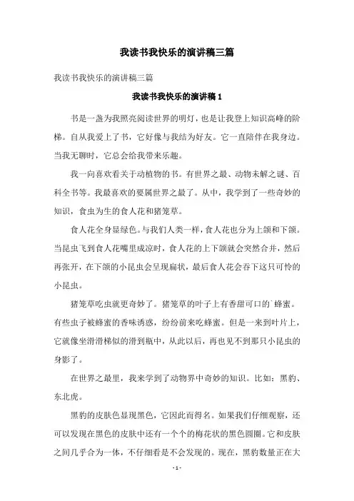 我读书我快乐的演讲稿三篇