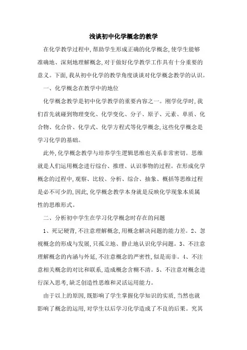 初中化学概念教学论文