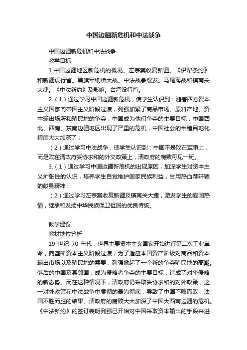 中国边疆新危机和中法战争