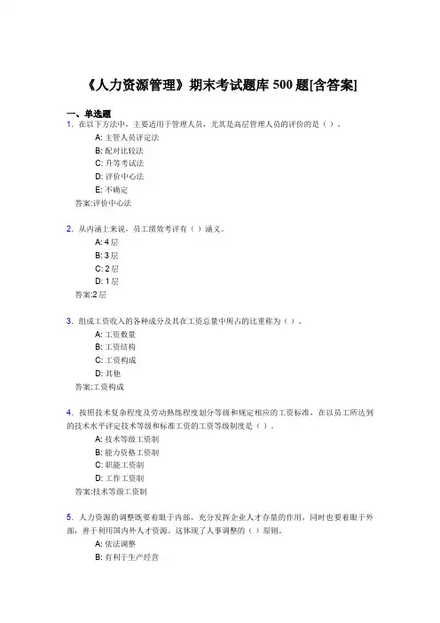 精编新版《人力资源管理》大学期末模拟考试500题(含参考答案)