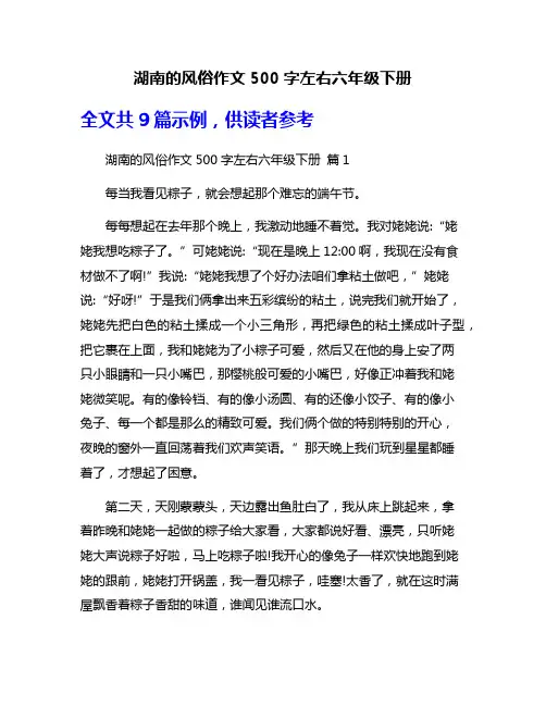 湖南的风俗作文500字左右六年级下册