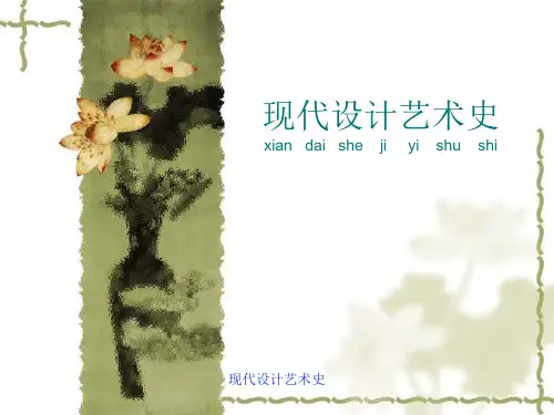 现代设计艺术史课件