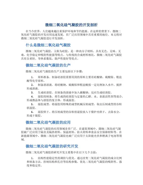 微细二氧化硅气凝胶的开发剖析