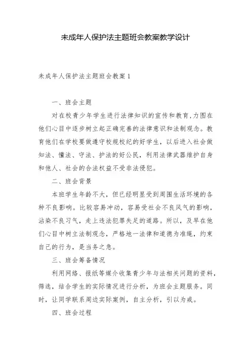 未成年人保护法主题班会教案教学设计