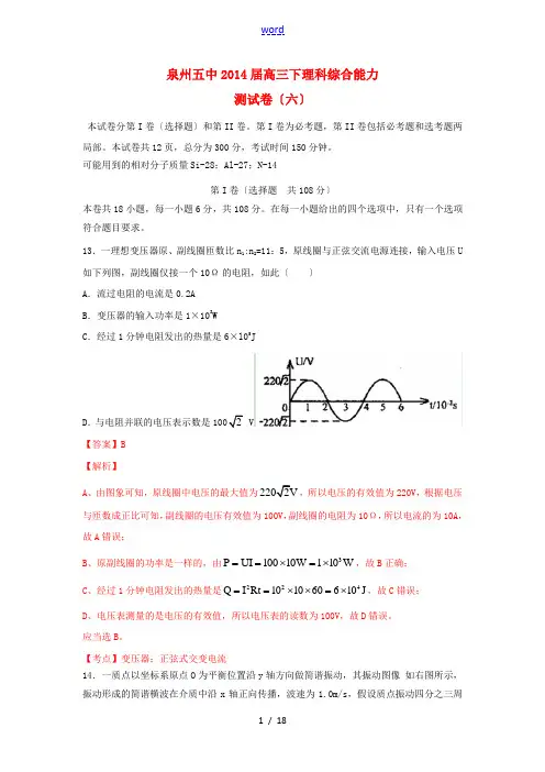 福建省泉州五中2014届高三物理下学期能力测试(六)试卷(含解析)