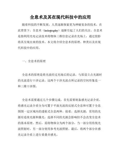 全息术及其在现代科技中的应用