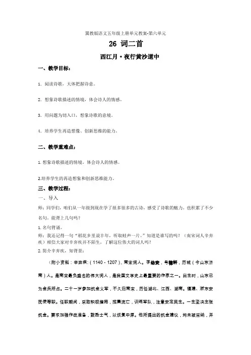冀教版语文五年级上册单元教案-第六单元