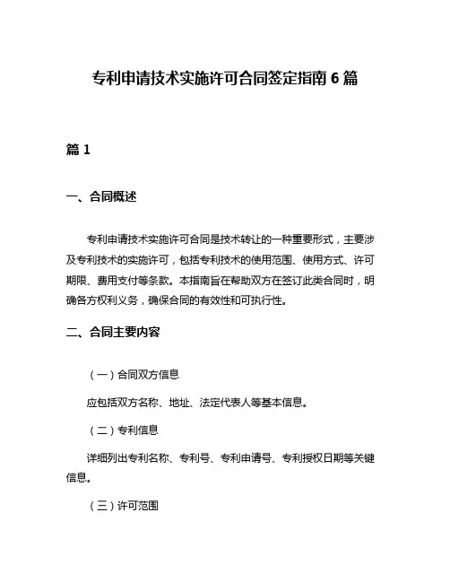 专利申请技术实施许可合同签定指南6篇