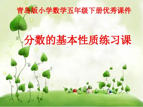 2016-2017年最新青岛版小学数学五年级下册分数的基本性质(练习)(精品)