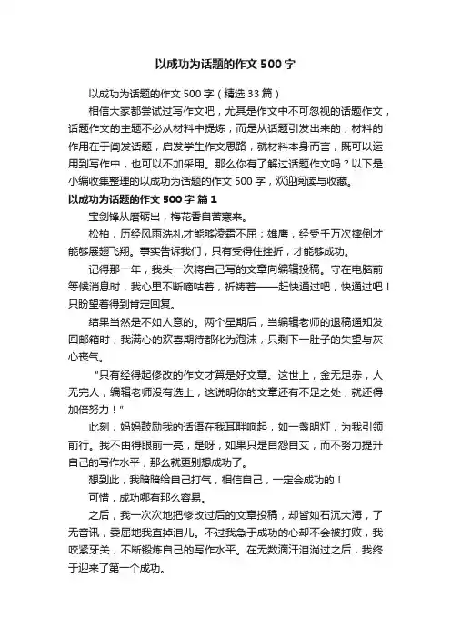 以成功为话题的作文500字（精选33篇）