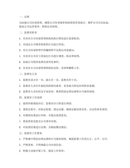公司监察室管理制度范本