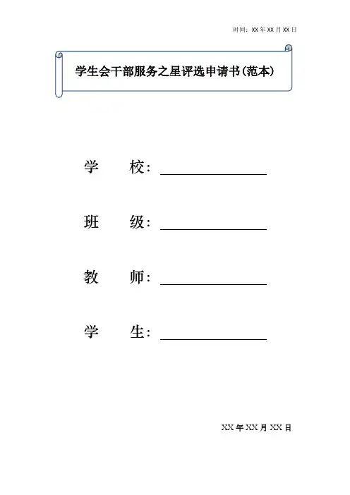 学生会干部服务之星评选申请书(范本)