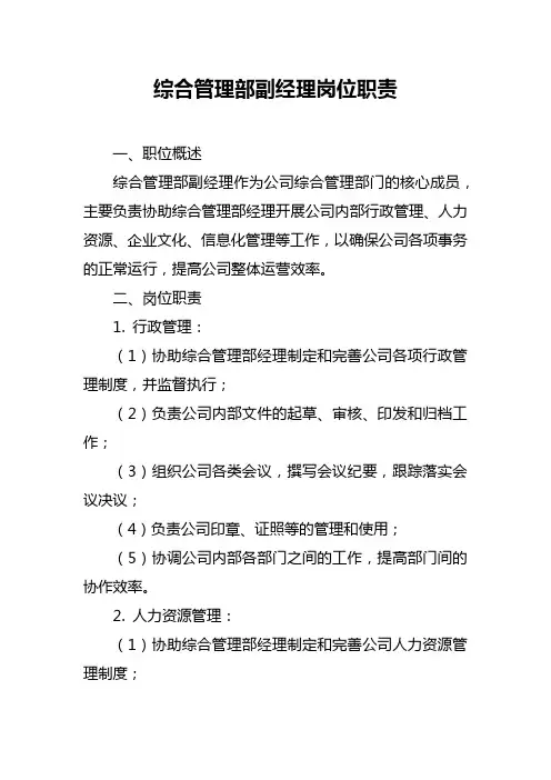 综合管理部副经理岗位职责
