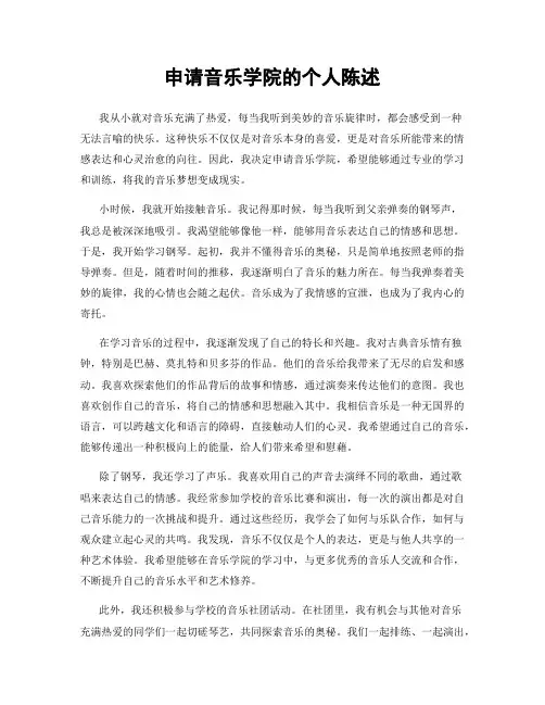 申请音乐学院的个人陈述