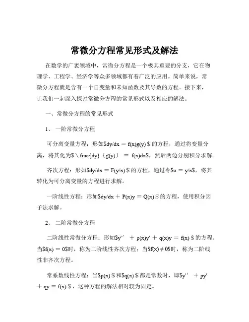 常微分方程常见形式及解法