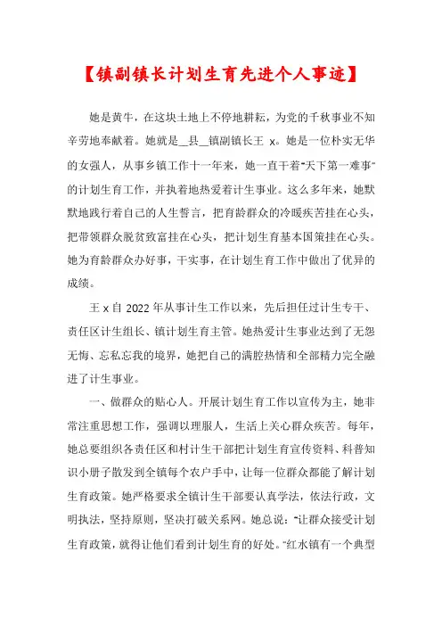 【镇副镇长计划生育先进个人事迹】