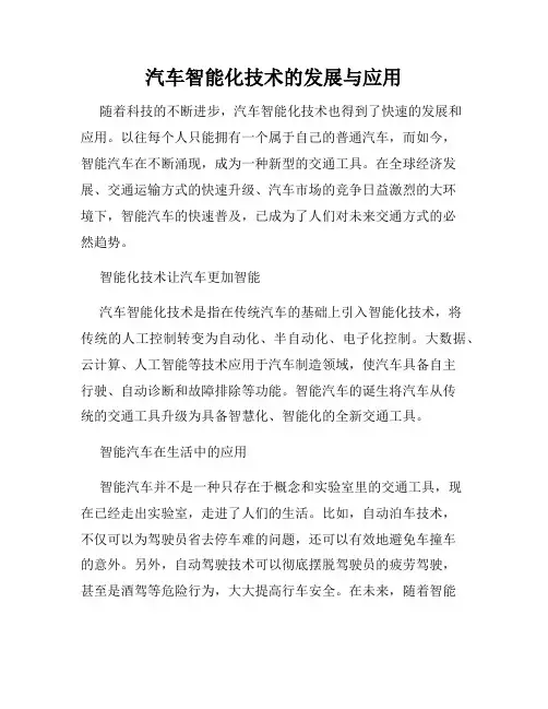 汽车智能化技术的发展与应用