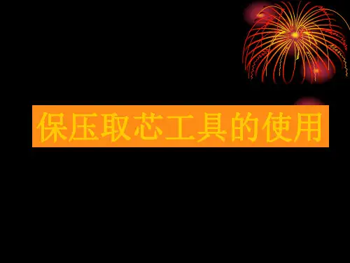 保压取芯工具的使用