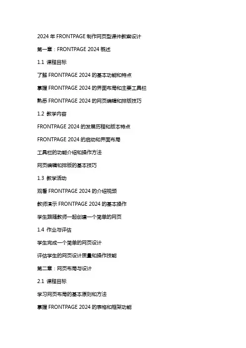 2024年FRONTPAGE制作网页型课件教案设计