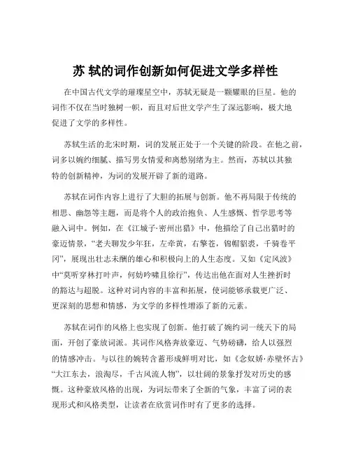 苏 轼的词作创新如何促进文学多样性