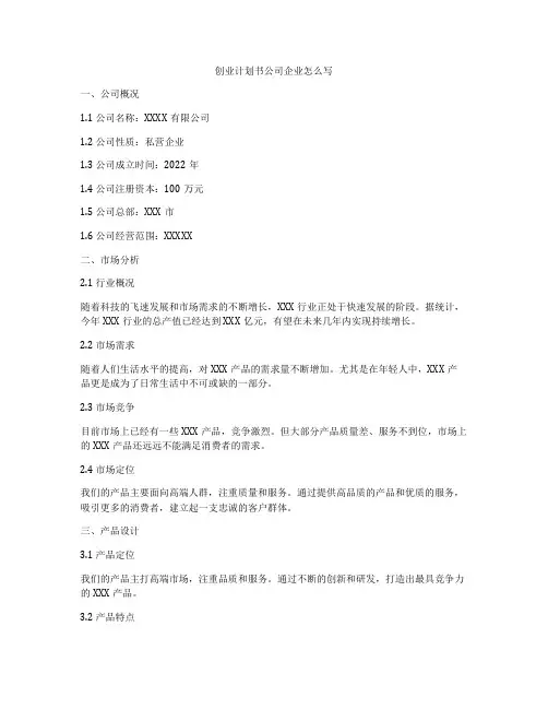 创业计划书公司企业怎么写