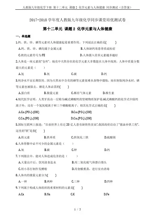 人教版九年级化学下册 第十二单元 课题2 化学元素与人体健康 同步测试(含答案)