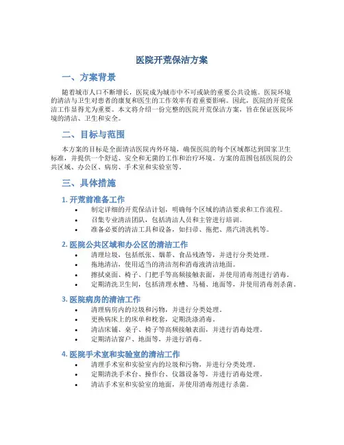 医院开荒保洁方案
