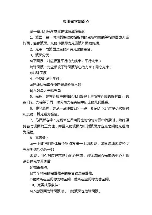 应用光学知识点