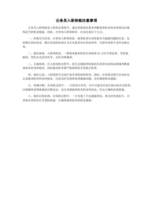 公务员入职体检注意事项