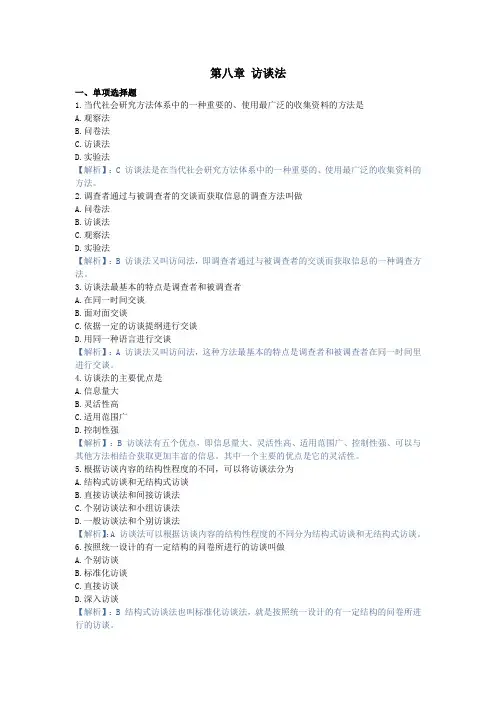 社会研究方法,章节测试第八章 访谈法