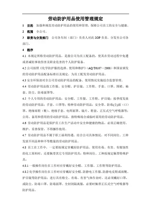 劳动防护用品使用管理规定